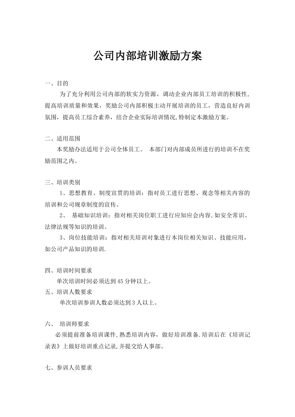 公司内部培训激励确定方案_第1页