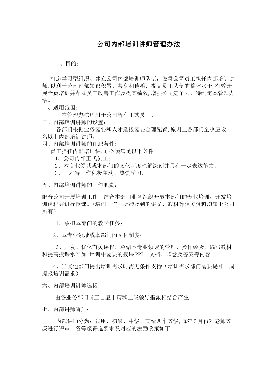 公司内部培训讲师管理办法_第1页