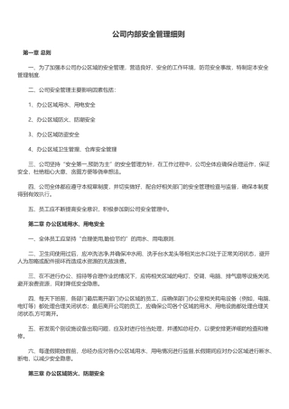 公司内部安全管理制度