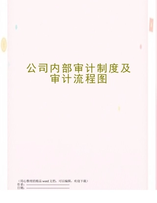 公司内部审计制度及审计流程图