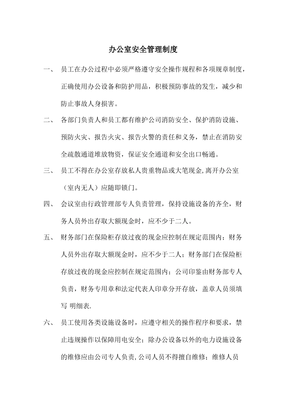 公司内部安全管理制度_第2页