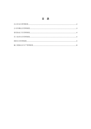 公司内部安全管理制度
