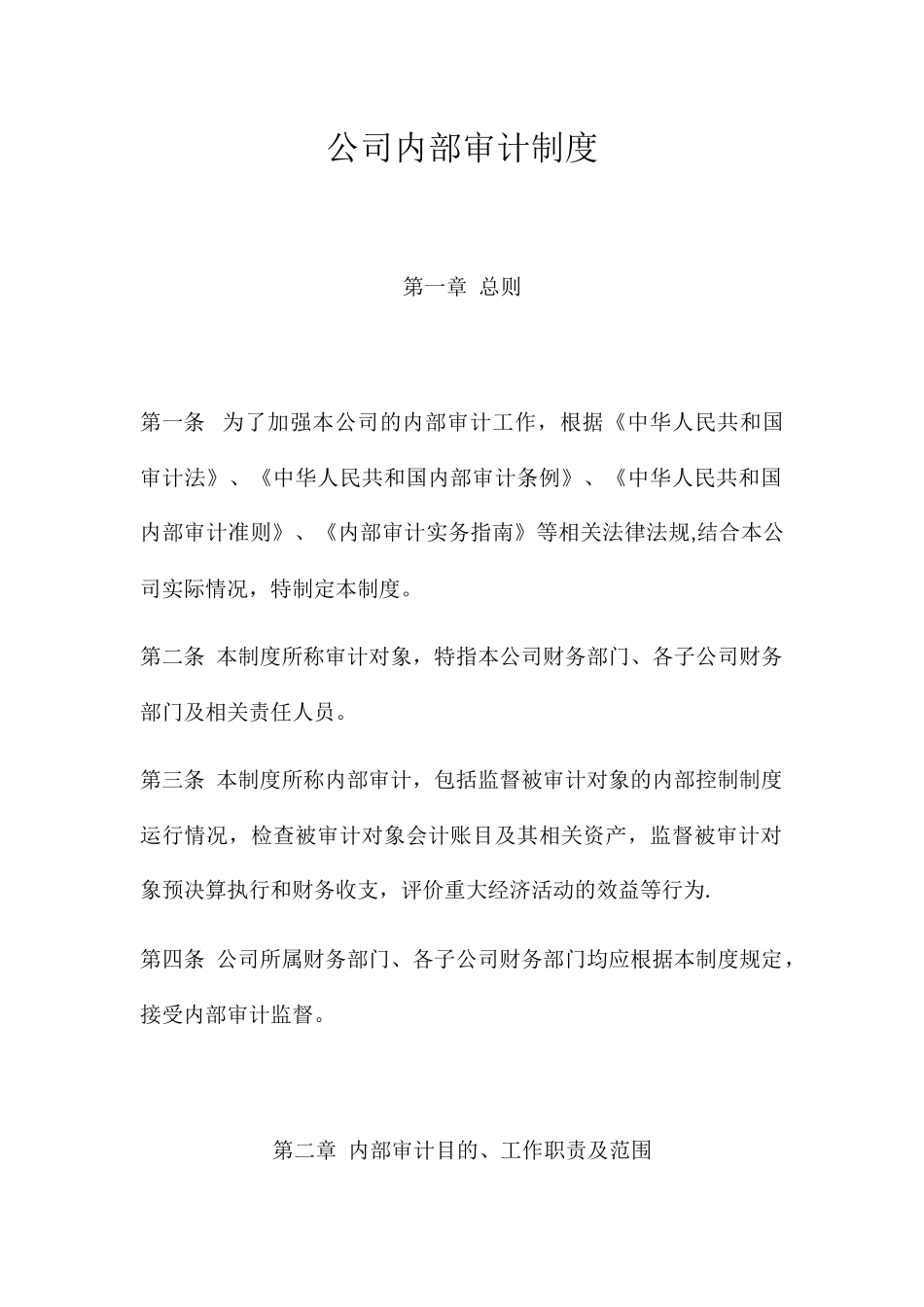 公司内部审计制度_第1页