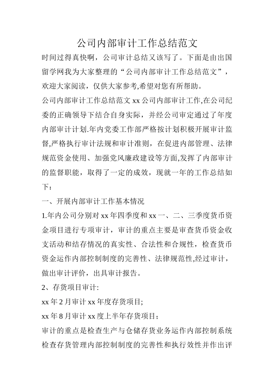 公司内部审计工作总结范文_第1页