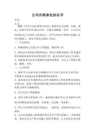 公司内部承包协议书