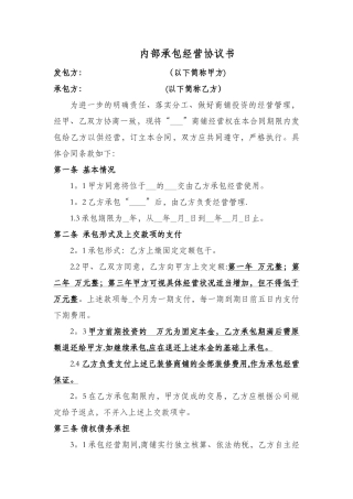 公司内部承包经营协议书