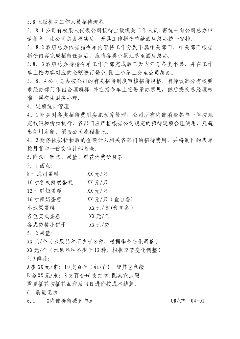 公司内部招待及内部使用制度_第3页