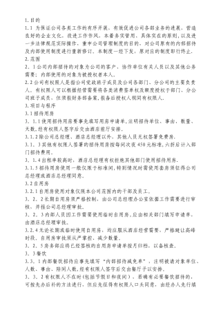 公司内部招待及内部使用制度
