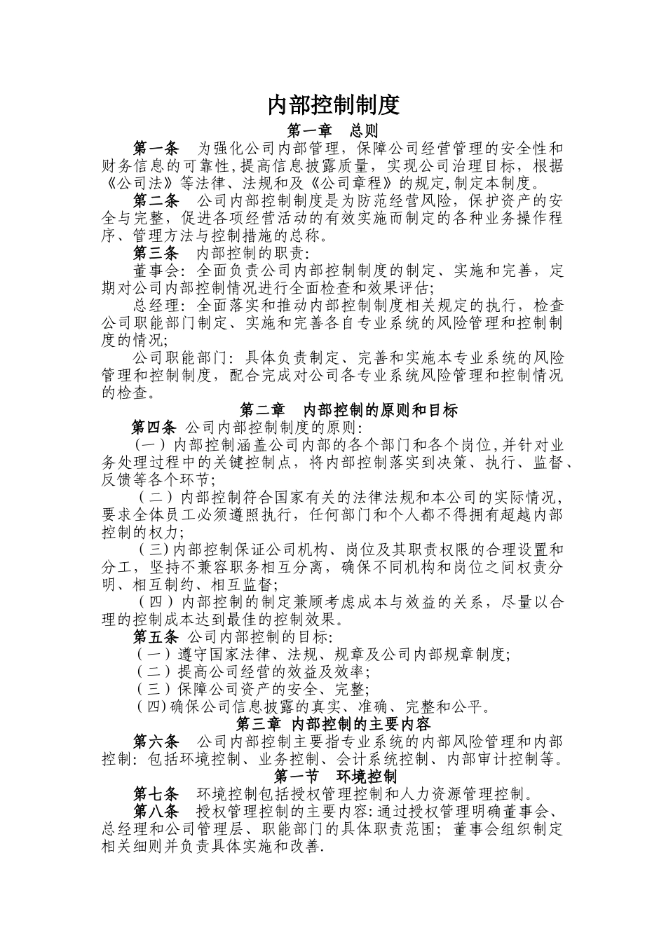 公司内部控制制度_第1页