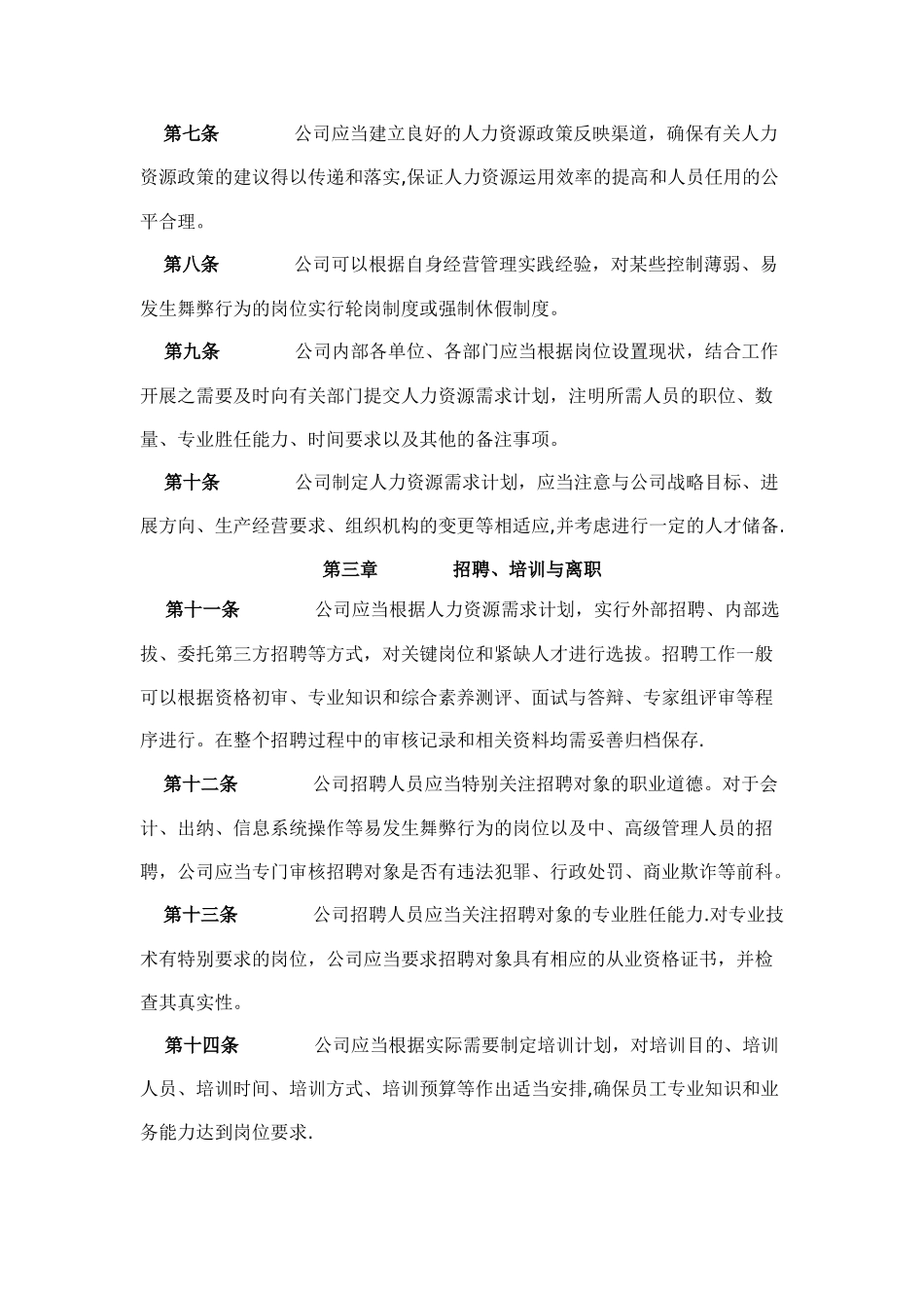 公司内部控制具体规范第16号人力资源政策_第2页