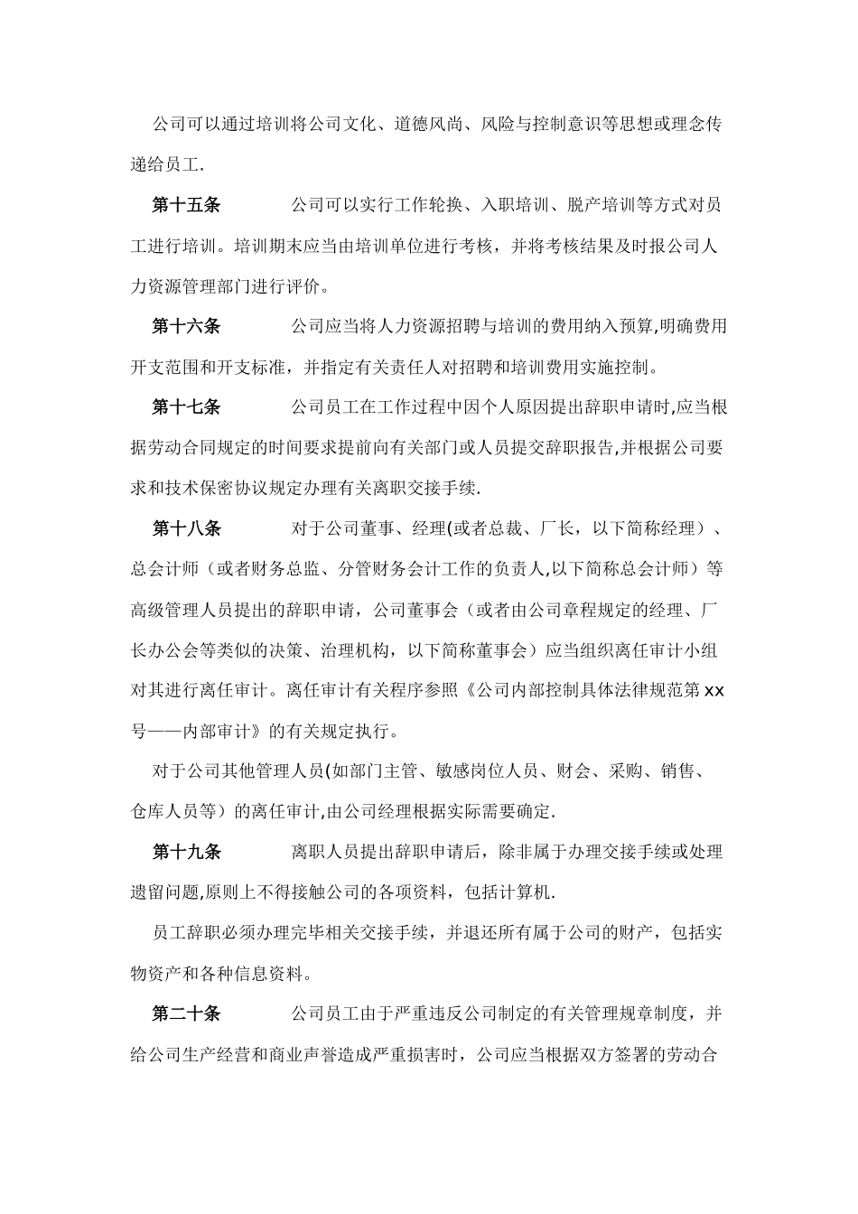 公司内部控制具体规范第16号人力资源政策_第3页