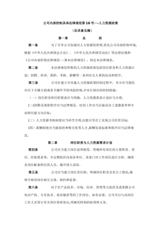 公司内部控制具体规范第16号人力资源政策