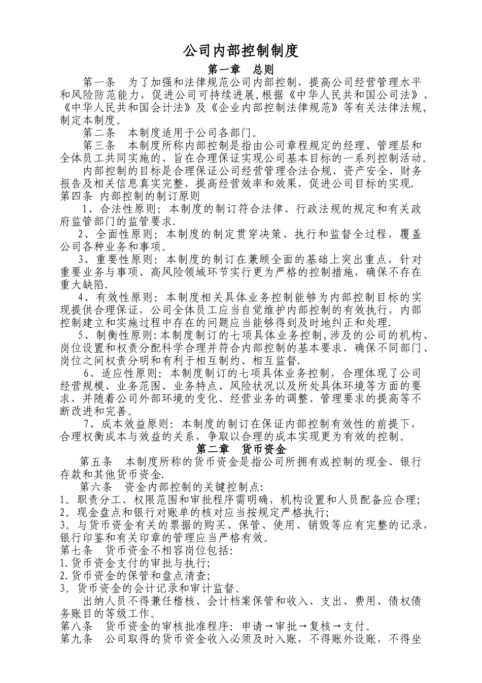 公司内部控制制度55286_第1页