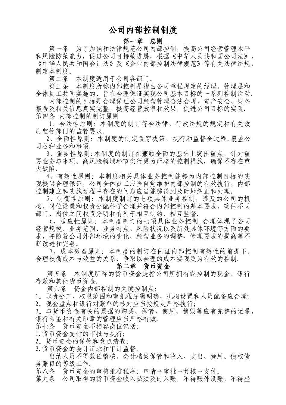 公司内部控制制度10936_第1页