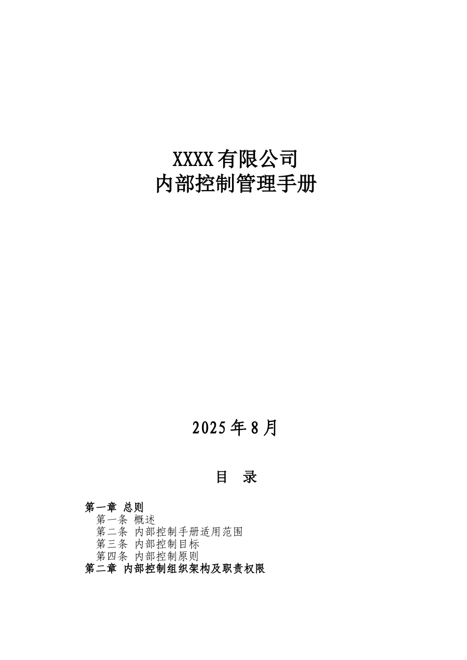 公司内部控制管理手册参考文献DOC_第2页