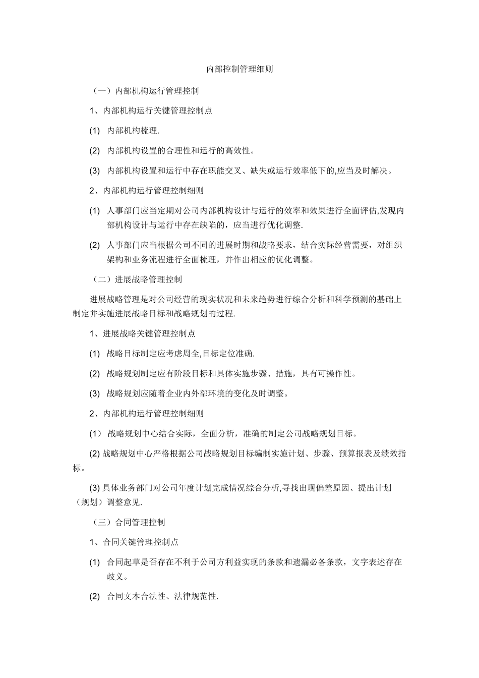 公司内部控制管理细则_第1页