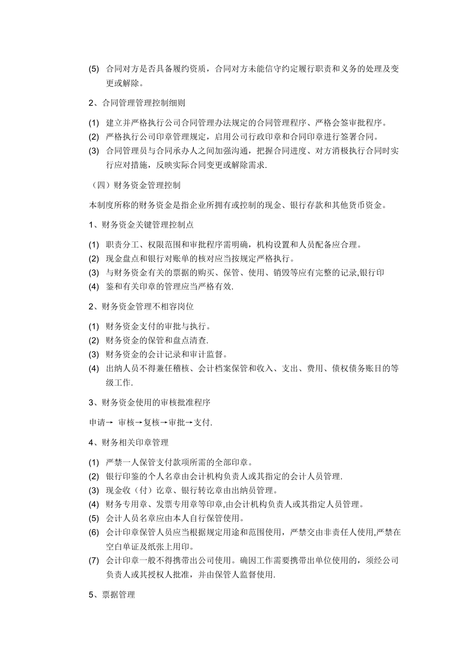 公司内部控制管理细则_第2页