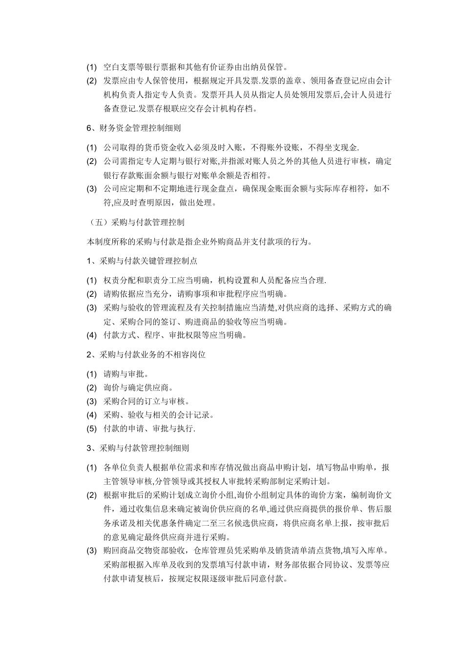 公司内部控制管理细则_第3页