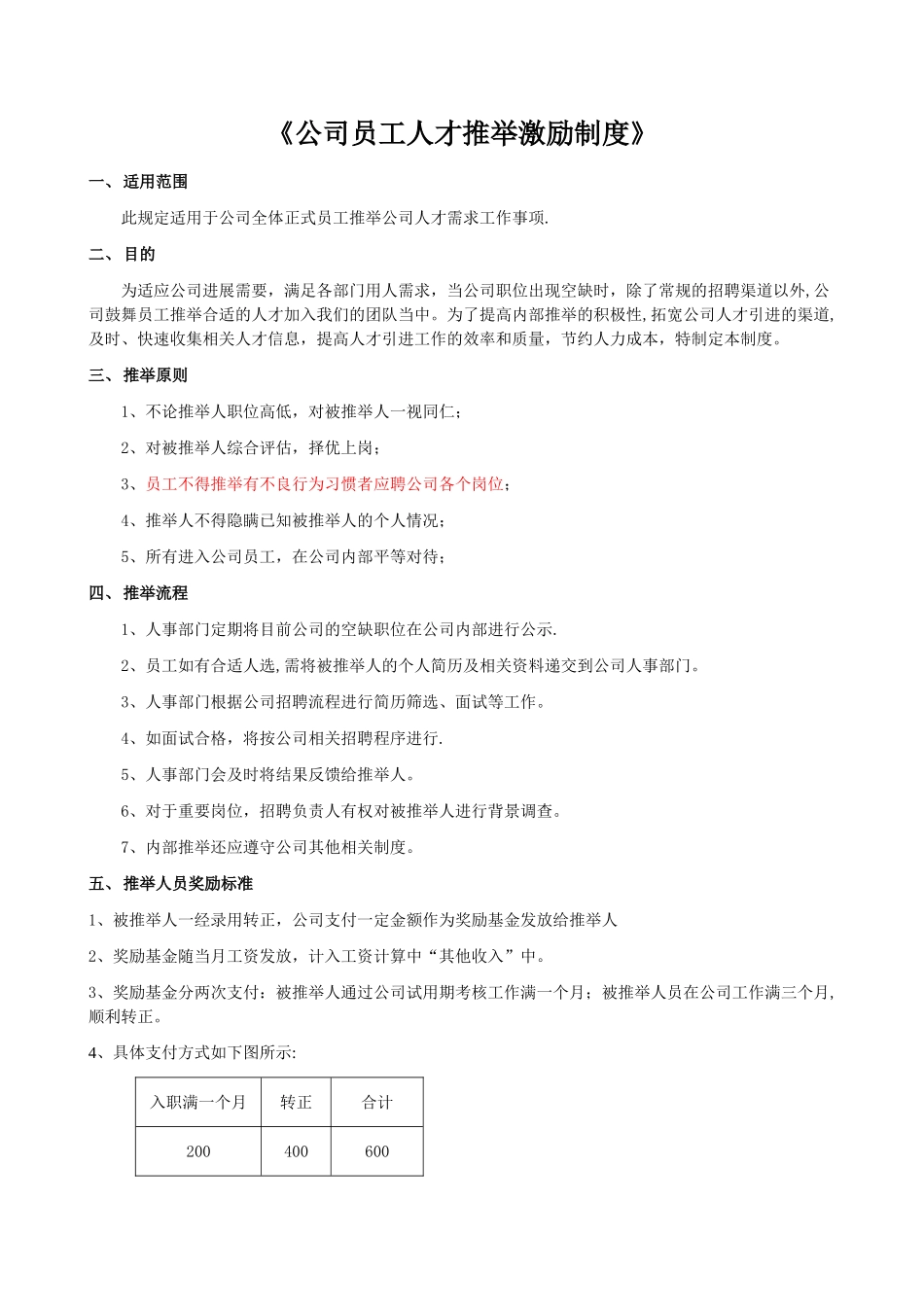 公司内部推荐人才制度_第1页