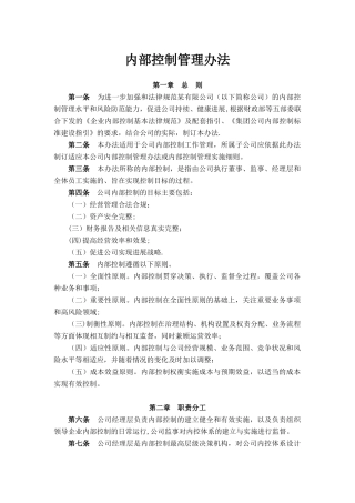 公司内部控制管理办法