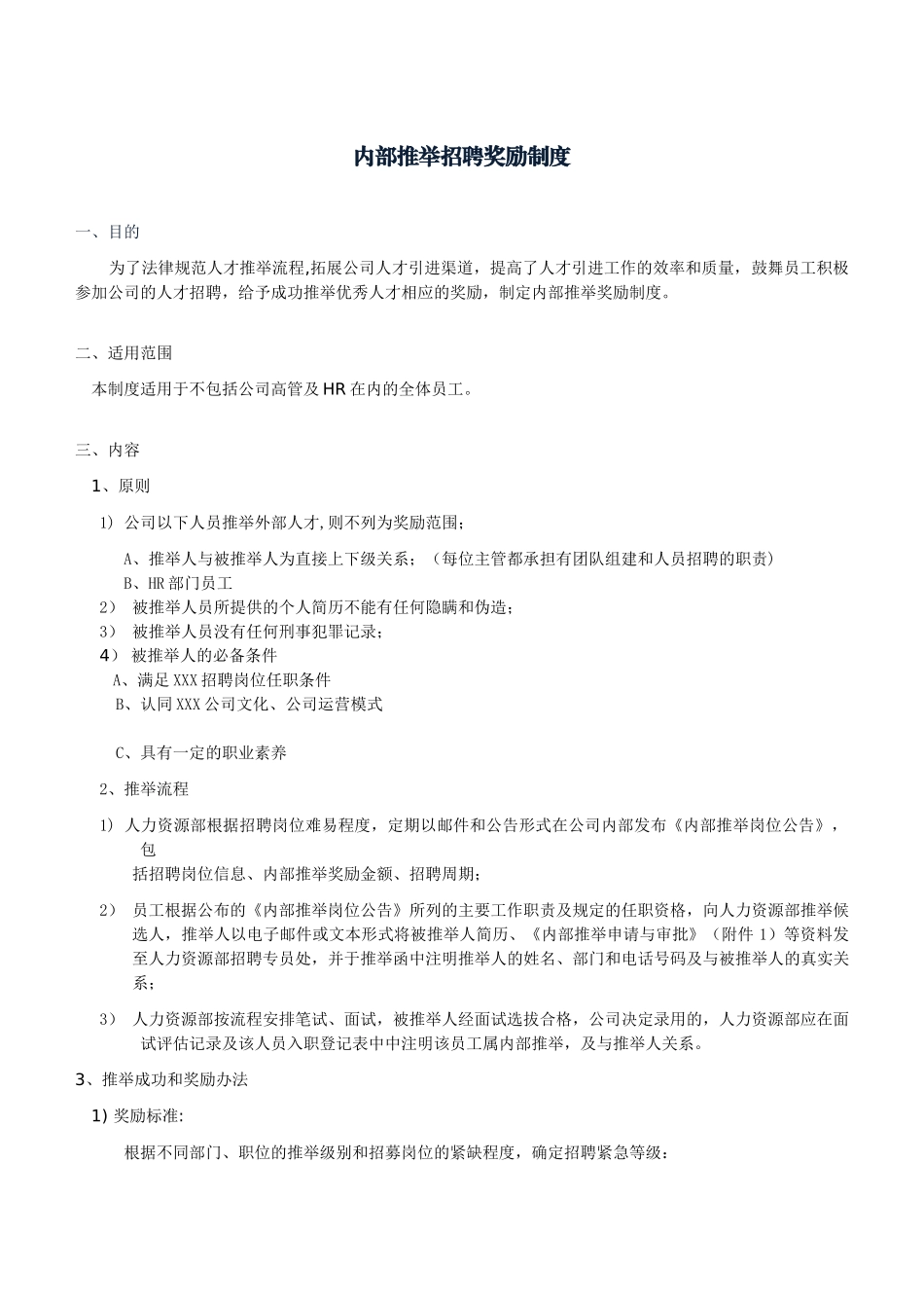 公司内部推荐奖励制度_第1页