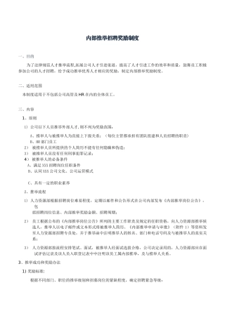 公司内部推荐奖励制度