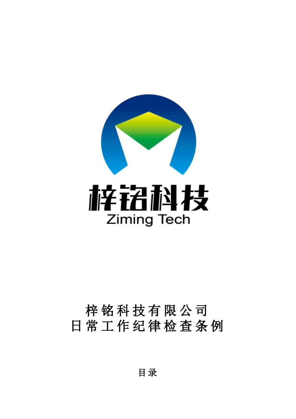 公司内部日常工作纪律条例_第1页