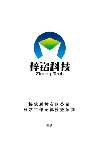 公司内部日常工作纪律条例