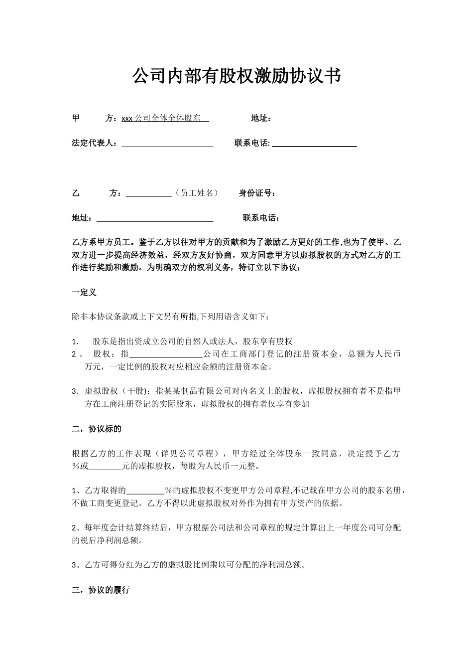 公司内部有股权激励协议书_第1页
