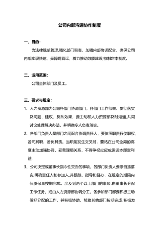 公司内部沟通合作制度