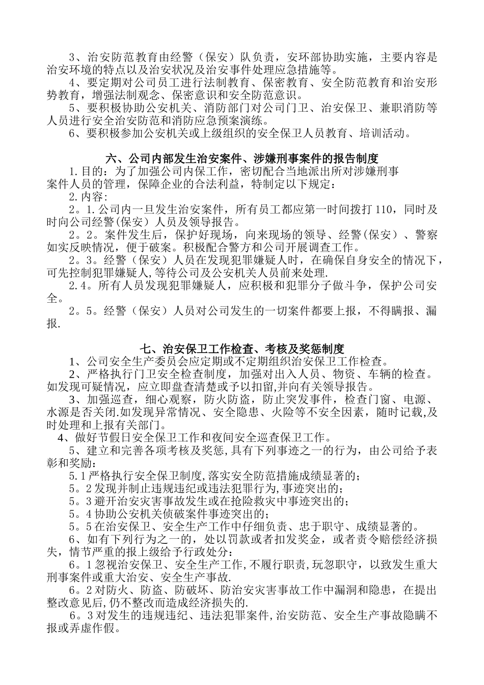 公司内部治安保卫制度_第3页