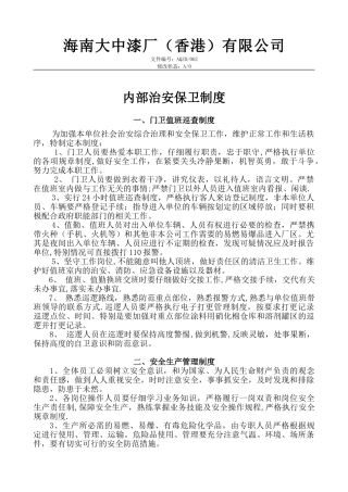 公司内部治安保卫制度