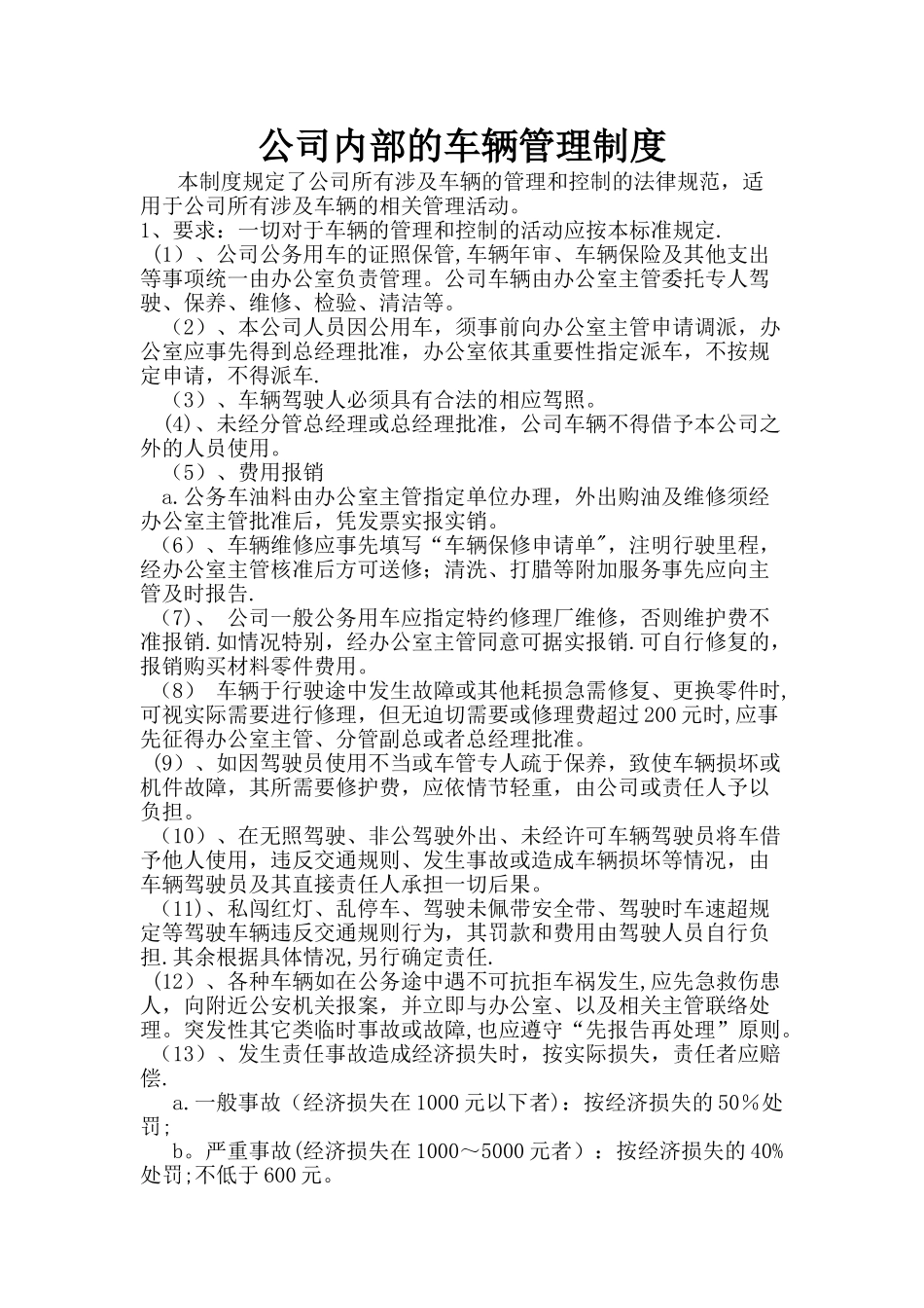 公司内部的车辆管理制度_第1页