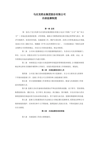 公司内部监察制度