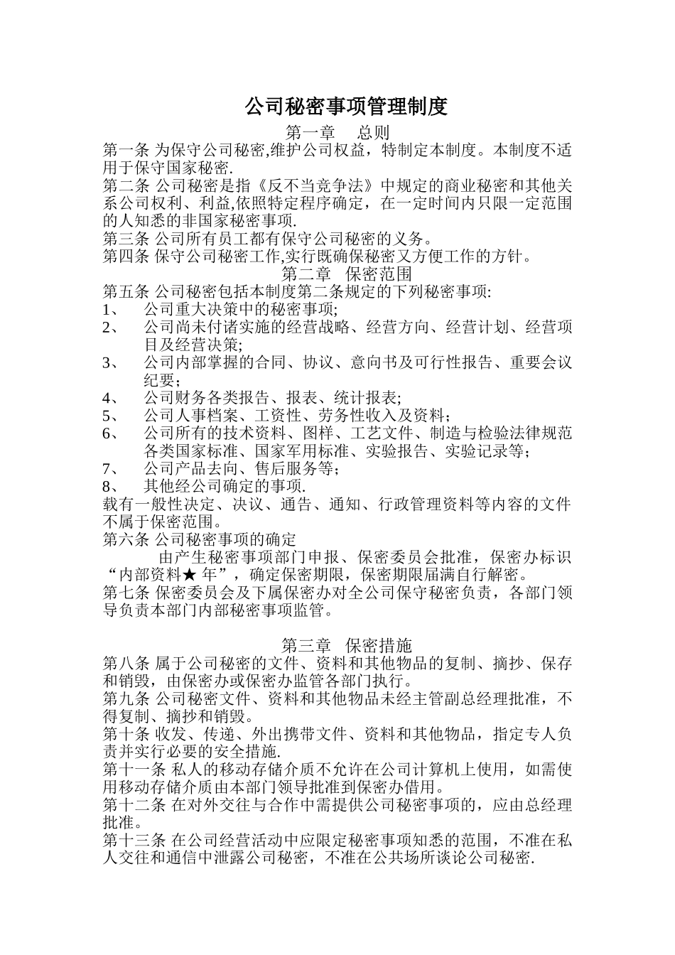 公司内部秘密事项管理制度_第1页