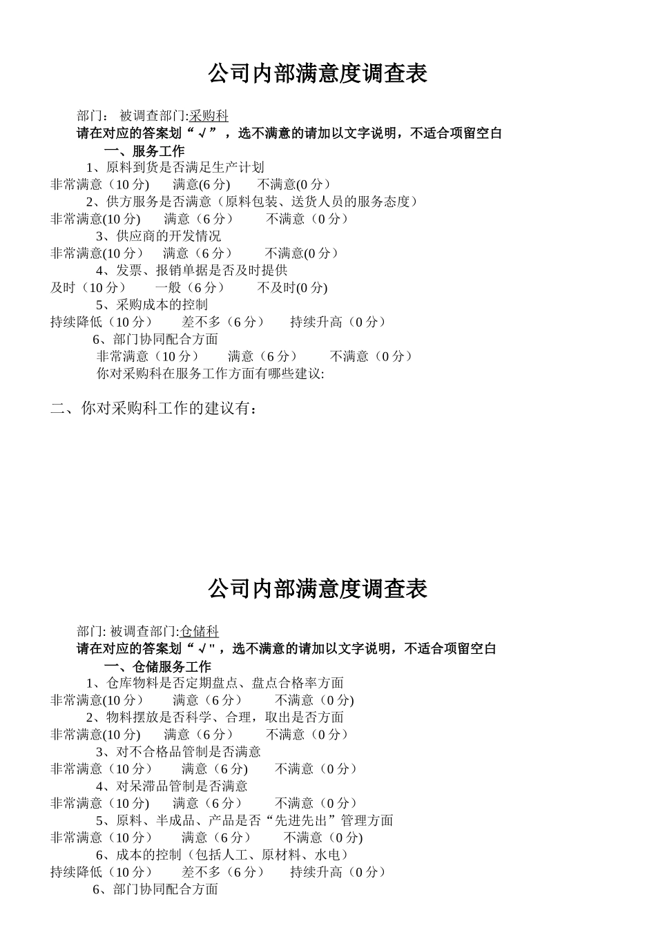 公司内部满意度调查表_第1页