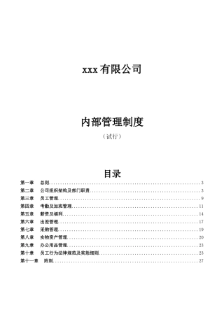 公司内部管理制度36076