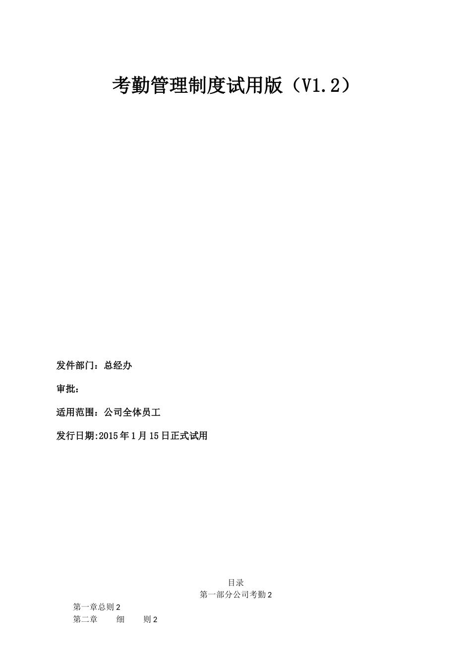 公司内部管理制度考勤试用版_第1页