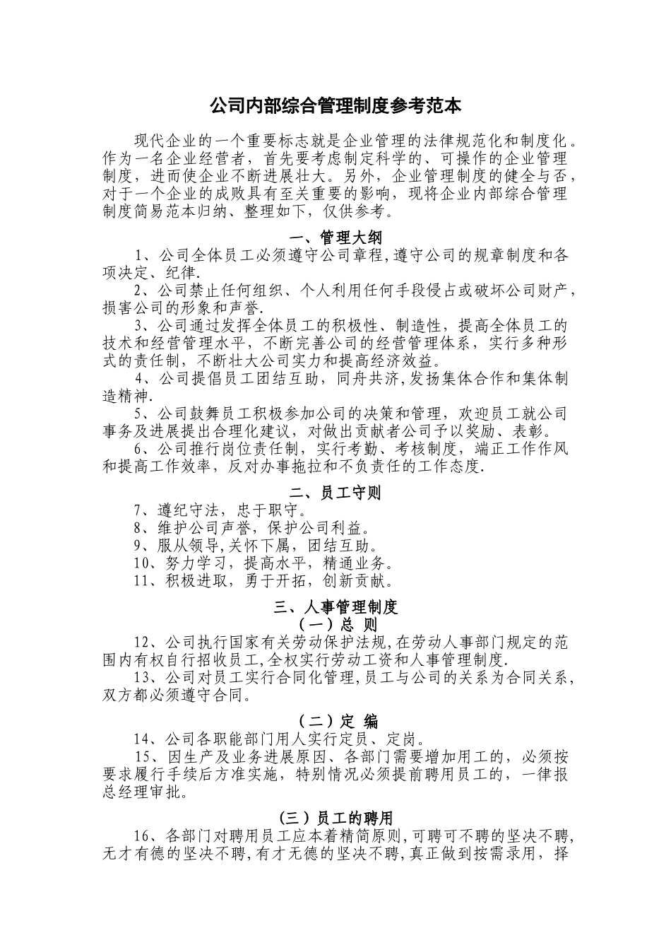 公司内部管理制度参考_第1页