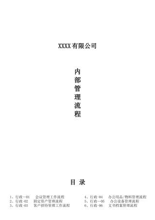 公司内部管理流程