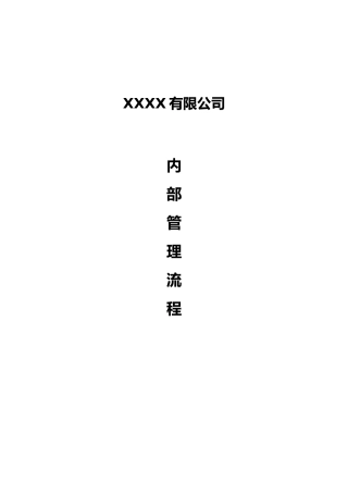 公司内部管理流程图