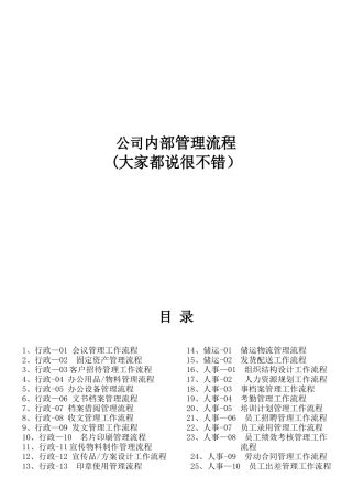 公司内部管理流程图汇总