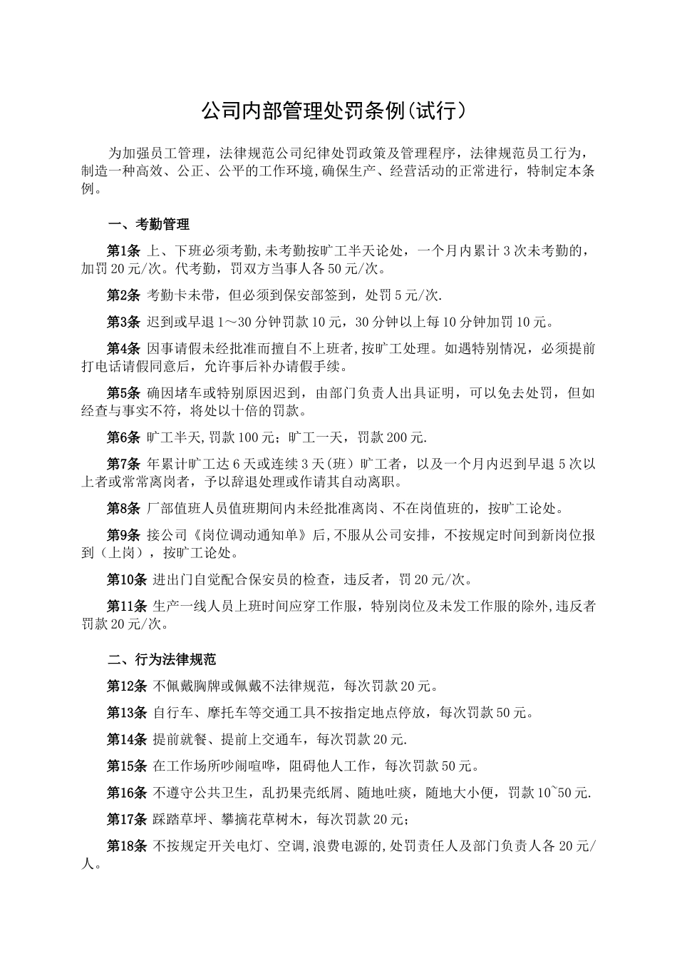 公司内部管理处罚条例_第1页