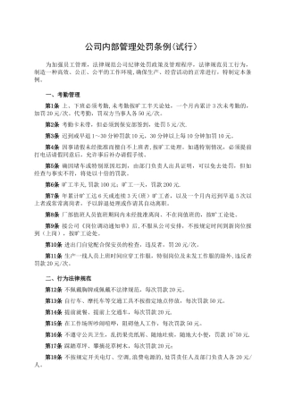 公司内部管理处罚条例