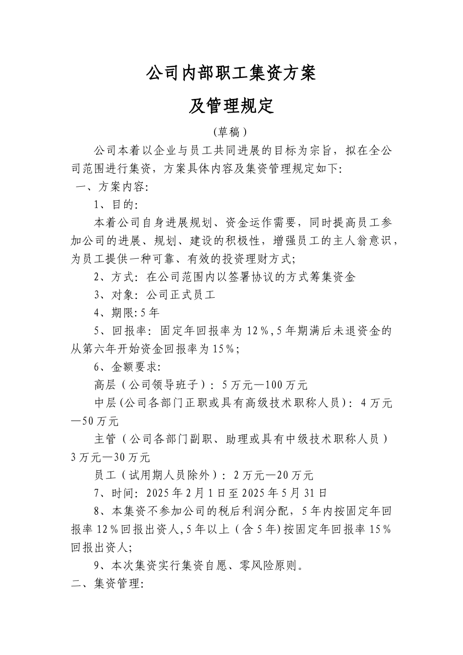 公司内部职工集资方案及管理规定_第1页