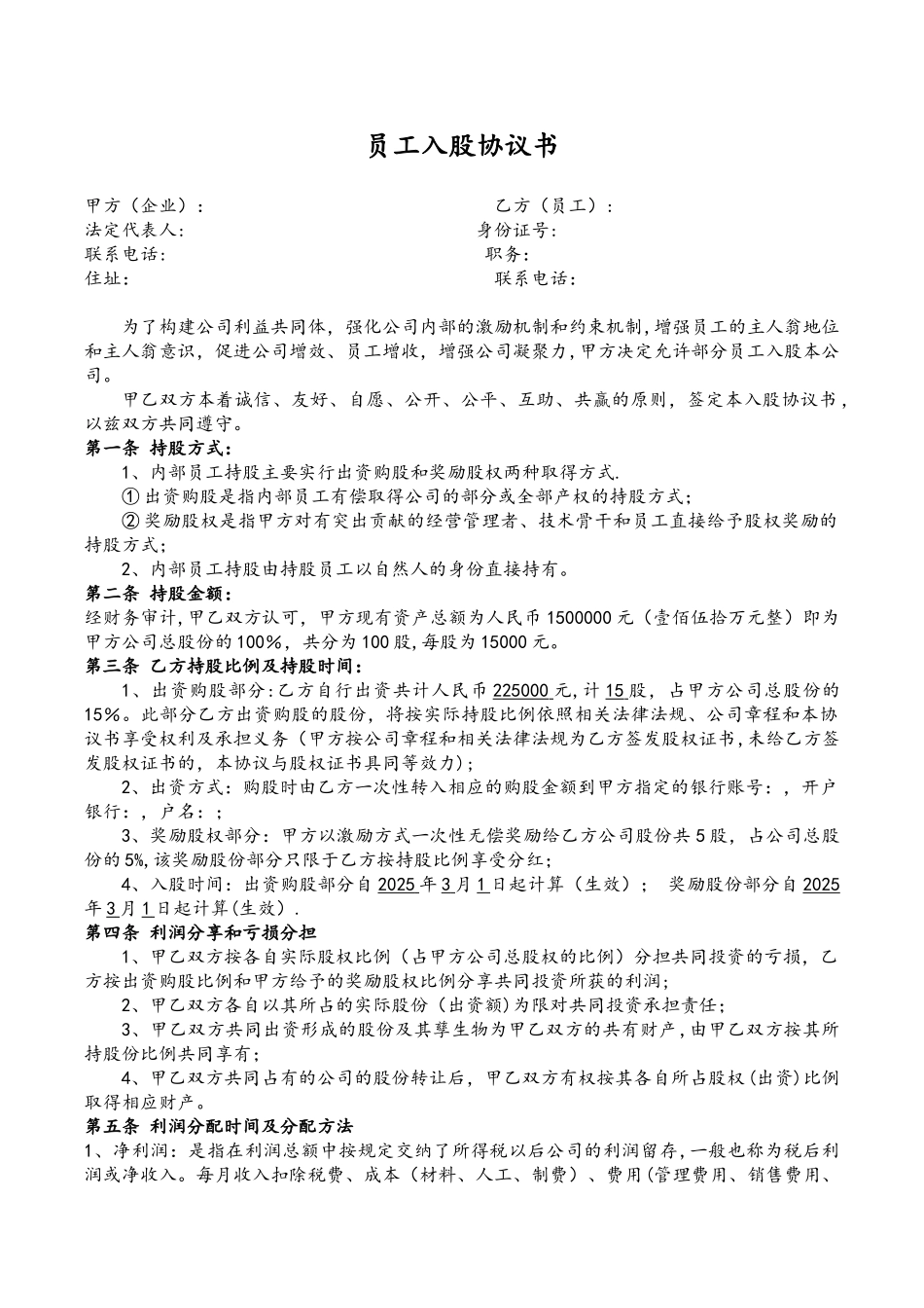 公司内部职员入股协议书_第1页
