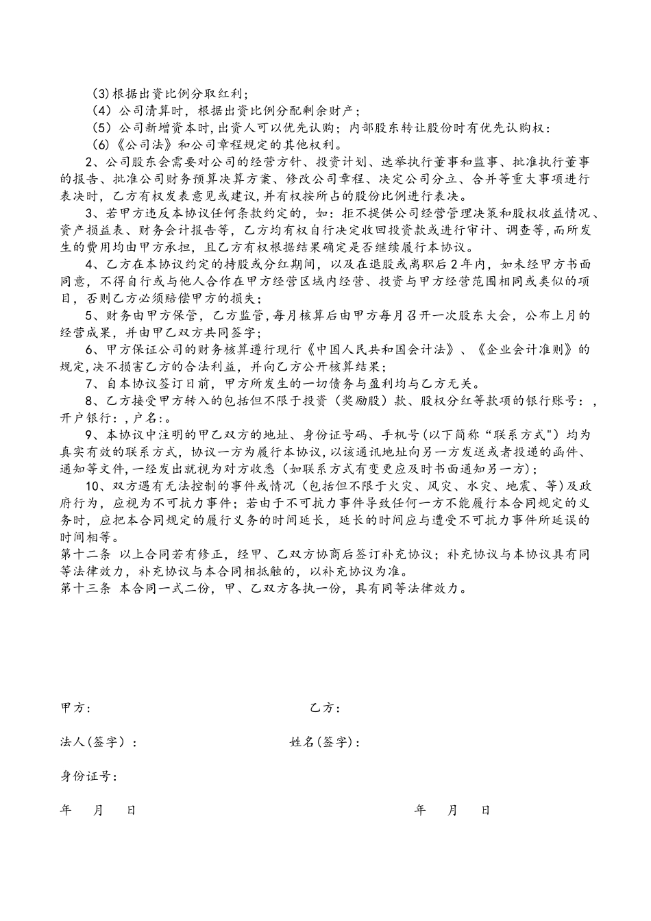 公司内部职员入股协议书_第3页