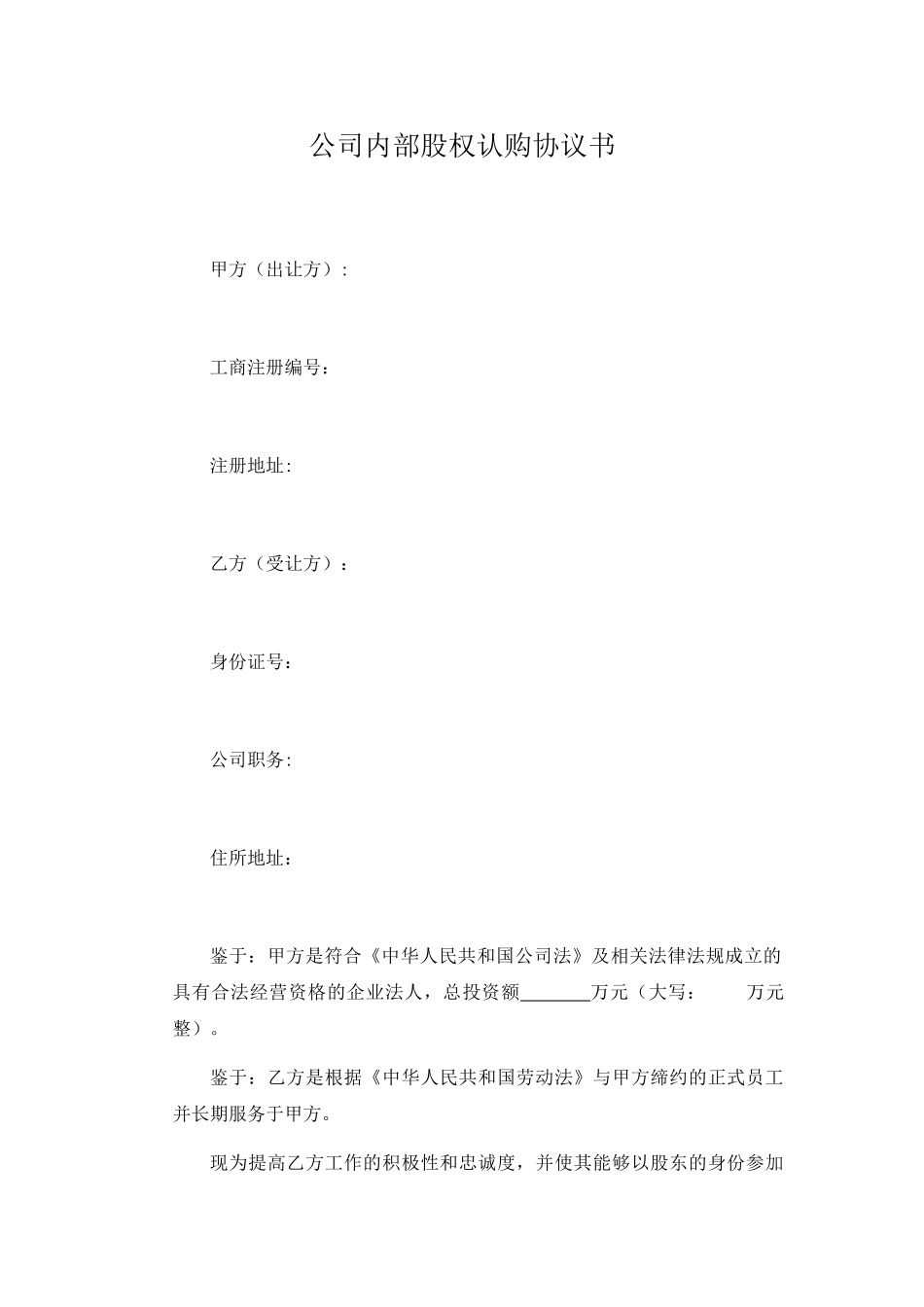 公司内部股权认购协议书_第1页