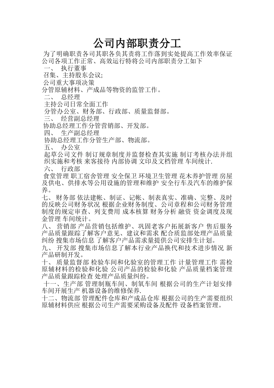 公司内部职责分工_第1页