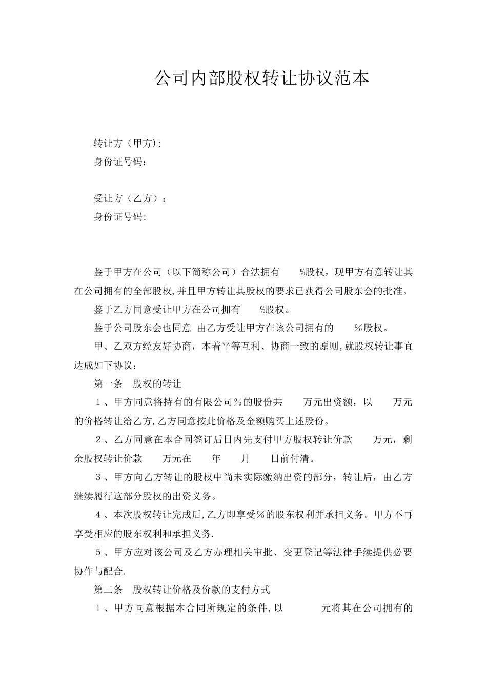 公司内部股权转让协议范本_第1页